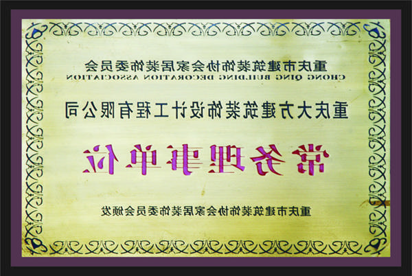 <a href='http://p90z.626858.com/'>新萄新京十大正规网站</a>常务理事单位